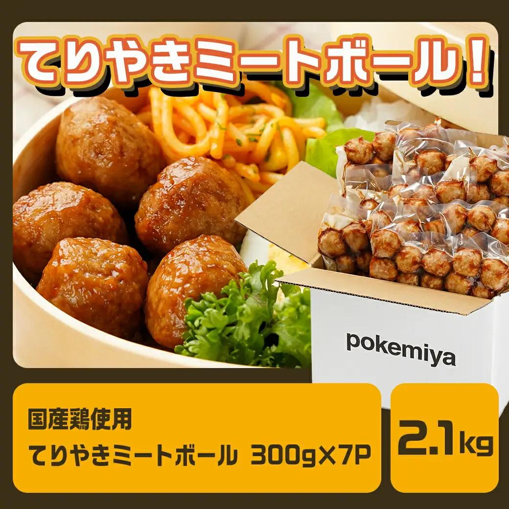 てりやきミートボール!2.1kg!真空小分けパック!≪みやこんじょ特急便≫〔LG8-3305-Q〕_(都城市) 国産鶏肉 ミートボール 特製てりやきタレ味付 お弁当 おかず 備蓄用 サッと 調理済み 