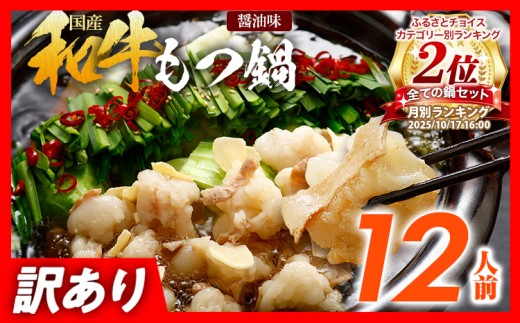 訳あり もつ鍋 醤油味 12人前 醤油 国産牛小腸 国産もつ モツ 鍋 お土産 美味しい 豪華 贅沢 福岡県 福岡 九州 グルメ お取り寄せ 博多 鍋セット もつなべ ホルモン 肉 モツ鍋 国産 しょうゆ 訳アリ 国産牛 大容量 冷凍 贈呈 ギフト スープ もつ鍋セット スープ付き ご当地 牛もつ 小腸 博多名物 motsunabe コラーゲン 惣菜 ご飯のお供 簡単調理 手軽 時短 おかず