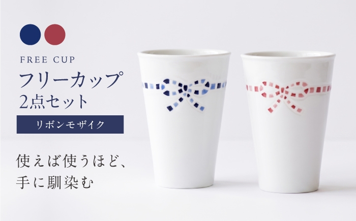 
                  砥部焼 フリーカップ リボンモザイクセット / 砥部焼 磁器 陶磁器 焼き物 伝統工芸品 工芸品 窯元 モダン シンプル スタイリッシュ 北欧 おしゃれ レトロ 丈夫 割れにくい スタッキング 食洗機 食洗機対応 食洗機可 電子レンジ レンジ レンジ対応 レンジ可 キッチン雑貨 食器 和食器 洋食器 器 うつわ コップ カップ フリーカップ 湯呑 / 愛媛県砥部町/きよし窯 [BJBP007]
                