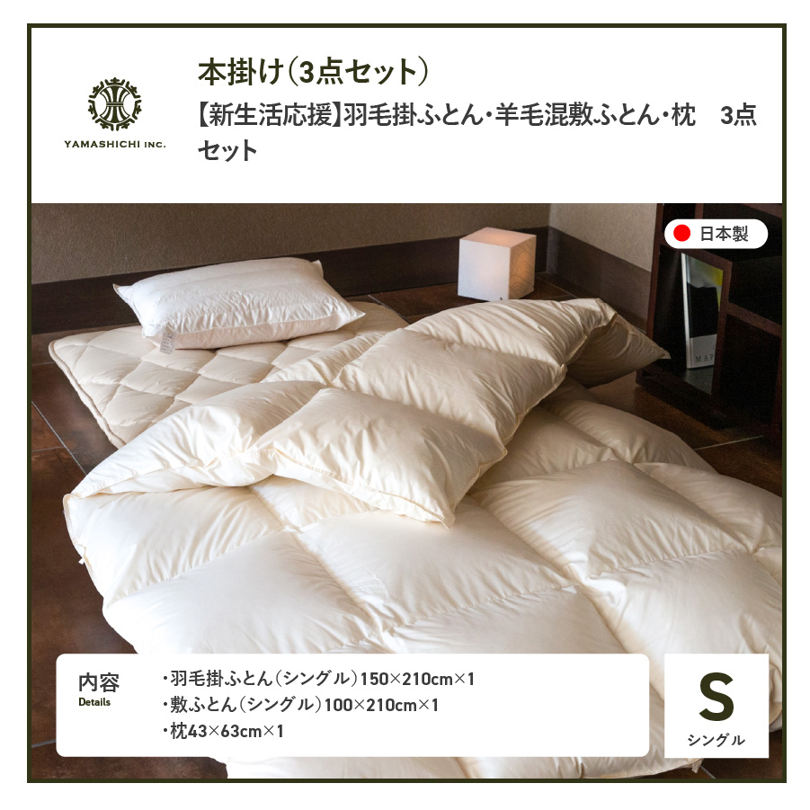 【新生活応援】羽毛掛ふとん 敷ふとん 枕 3点セット(シングル)