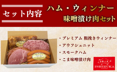 ハムウインナー 特選4品 ウインナー