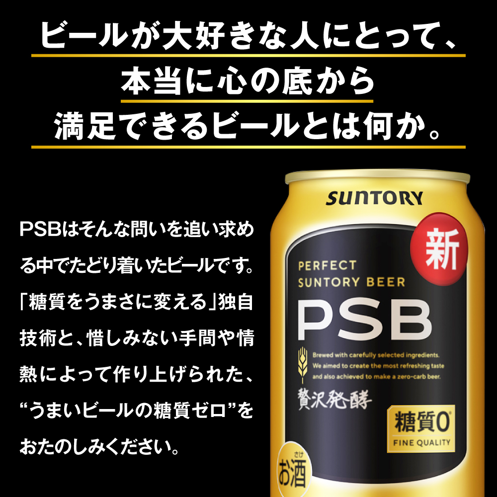 【2箱セット】パーフェクトサントリー ビール 350ml×24本(2箱) PSB 糖質ゼロ サントリー群馬※沖縄・離島地域へのお届け不可