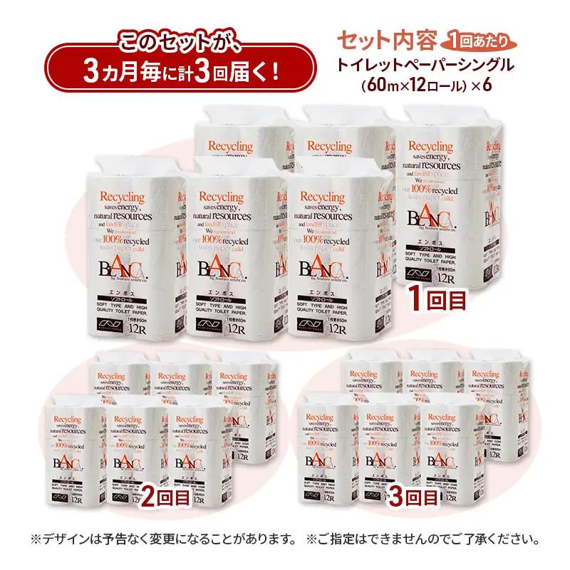 【3ヵ月毎 計3回お届け 定期便】トイレットペーパー ブランカ 12R シングル 60ｍ ×6パック 72個 ×3回 日用品 消耗品 114mm 柔らかい 無香料 芯 大容量 トイレット トイレ とい