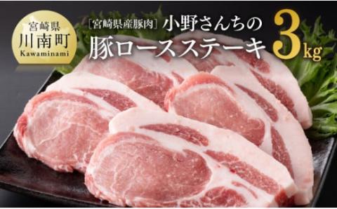 宮崎県産豚肉 小野さんちの豚ロースステーキ 3kg　豚肉[E10507]