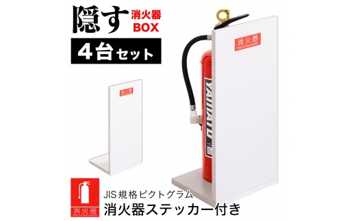 
                  ［選べるカラ―］［4台セット］消火器収納 （2枚板） 幅23cm 高さ50cm 消防法の規定標識サイズ シール付き 推奨サイズ JIS規格ステッカー
                