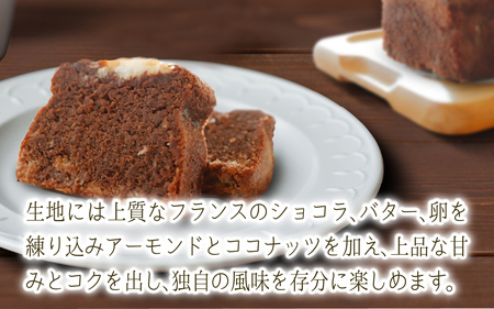 【フランス三ツ星の味】ケーク オ ショコラ ココ Cake aux Chocolat coco 1個（1箱）/ 洋菓子 お菓子 スイーツ おやつ ご褒美 冷蔵 常温 美味しい ココナッツ チョコケーキ