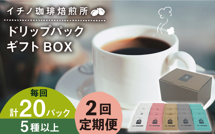 
                  【全2回定期便】ドリップパックギフトBOX 20パック（5種類以上）《壱岐市》【イチノ珈琲焙煎所】[JEQ042] ブレンド コーヒー ギフト ドリップバッグ 自家焙煎 飲み比べ
                