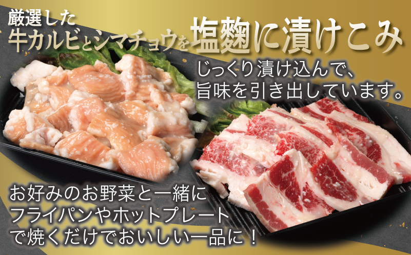 【お中元】 牛カルビ＆シマチョウ 塩麹漬け 焼肉セット 合計1.5kg【味付け 小分け 焼くだけ 簡単調理 BBQ 250g×6袋 牛肉 ホルモン】 099H3398t