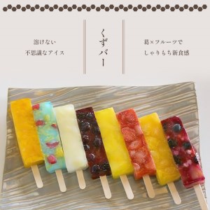 くずバー 8種類 8本入《今西誠進堂》