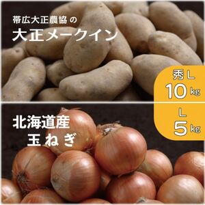 大正メークイン秀Lサイズ10kg+北海道産玉ねぎLサイズ5kgセット_野菜 玉ねぎ  たまねぎ タマネギ  野菜 じゃがいも いも ジャガイモ 馬鈴薯_【1543777】