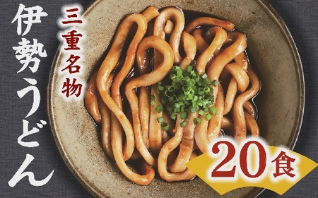 伊勢うどん20食入り〔2025年12月配送分〕うどん うどん うどん うどん うどん うどん うどん 