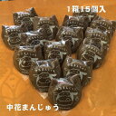 【ふるさと納税】大黒屋菓子舗の中花まんじゅう