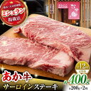 【ふるさと納税】【12回定期便】 【数量限定】くまもとあか牛 サーロイン ステーキ 約400g【有限会社スイートサプライなかぞの 】[ZBV017]