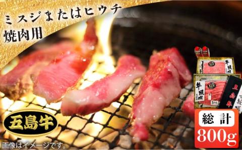 【日時指定必須】五島牛ミスジまたはヒウチ焼肉用 約800g（自家製たれ付き）【鬼岳牧場】 [PEK014]