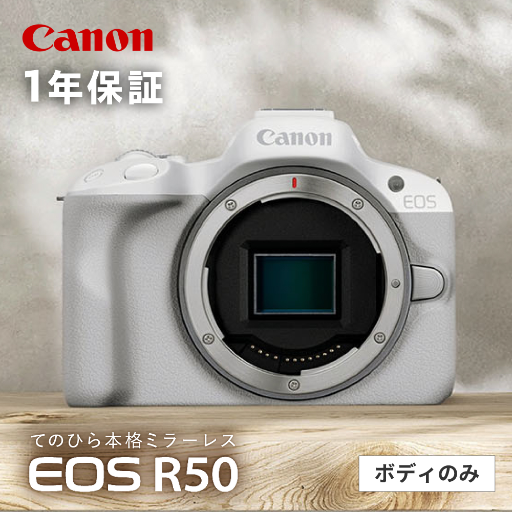 【マイナビ限定】Canon EOS R50 ボディのみ ホワイト【長崎キヤノン】ミラーレスカメラ キャノン キヤノン ミラーレス カメラ 一眼 [MA26]