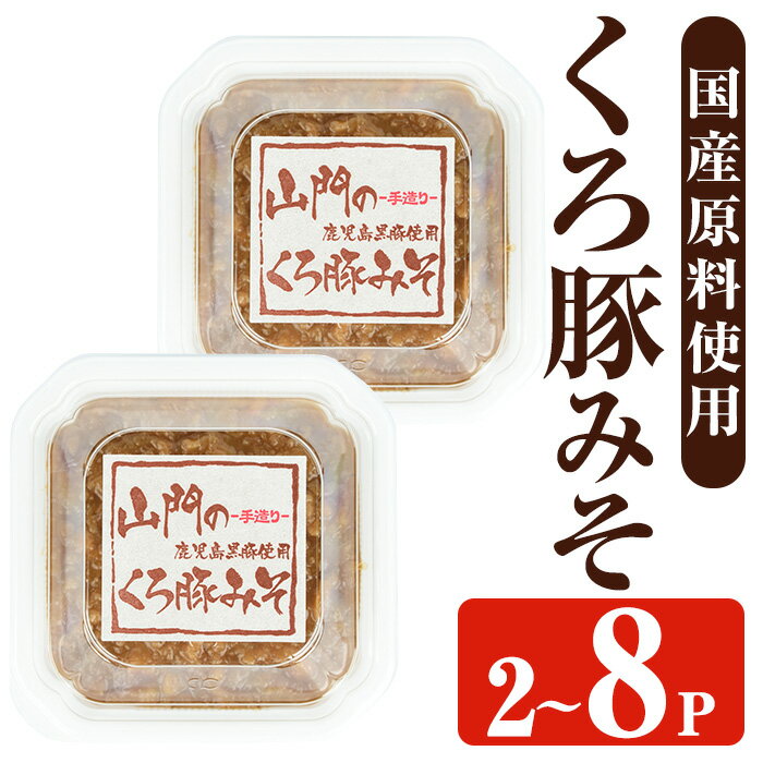 【ふるさと納税】＜内容量を選べる！＞山門の手造りくろ豚みそ(140g×2P～8P) 味噌 みそ 国産 発酵食品 調味料 味噌 みそ 豚味噌 豚肉 黒豚 おかず ご飯のお供 【山門醸造】