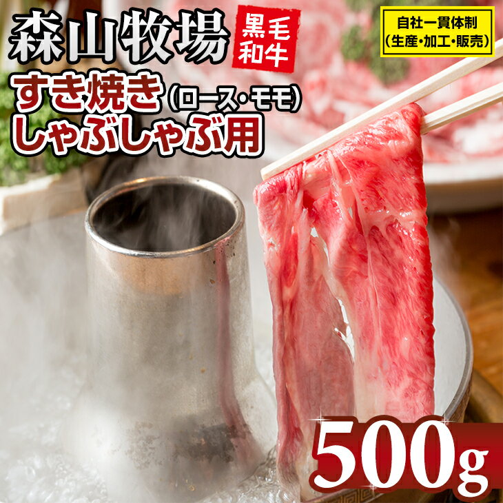 【ふるさと納税】豪快精肉店！森山牧場 スライス肉（500g） 黒毛和牛 しゃぶしゃぶ・すき焼き お肉 国産 森山牧場 九州産 送料無料 ブランド牛 しゃぶしゃぶ スライス 人気 ランキング 高評価 牛肉 【B135-002】