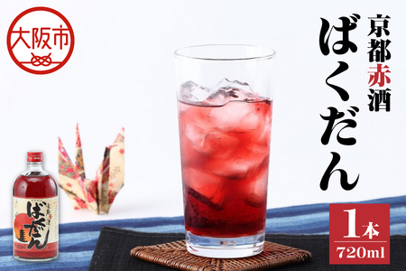 京都赤酒ばくだん(720ml) リキュール_OS304-0001