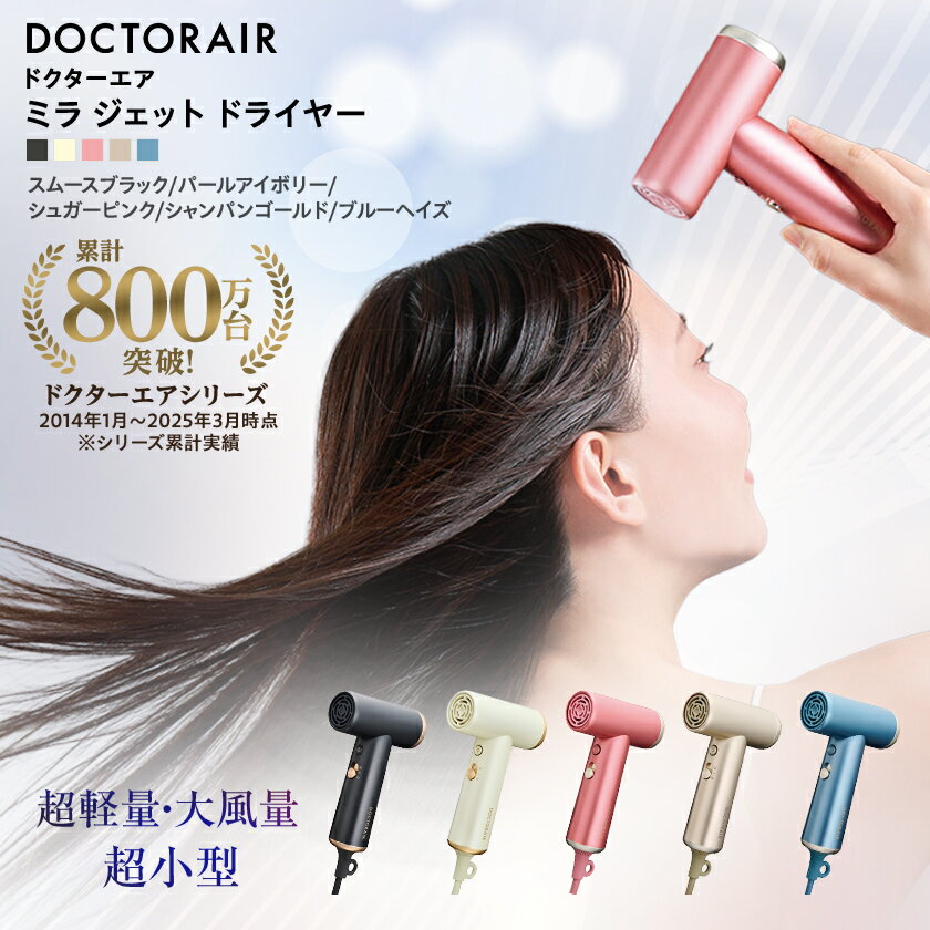 【ふるさと納税】ドクターエア ミラ ジェット ドライヤー　スムースブラック　ふるさと納税千代田区【1691152】