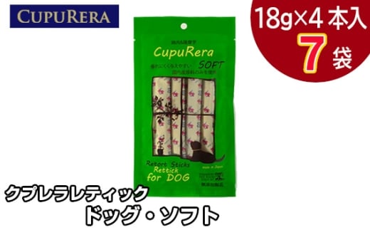 No.821-01 クプレラレティック　ドッグ・ソフト28本 ／ レトルト 国産 グルテンフリー 神奈川県