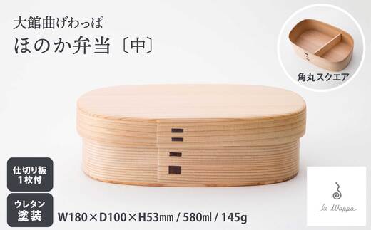 【大館曲げわっぱ】ほのか弁当（中） 205P6006　/ 曲げわっぱ 伝統 工芸品 お弁当箱 弁当箱 わっぱ弁当 わっぱ弁当箱 日本製 made in Japan 秋田杉 木 軽量 シンプル 職人 贈り物 贈答品 ギフト プレゼント 記念日 誕生日 祝い 東北 秋田 大館