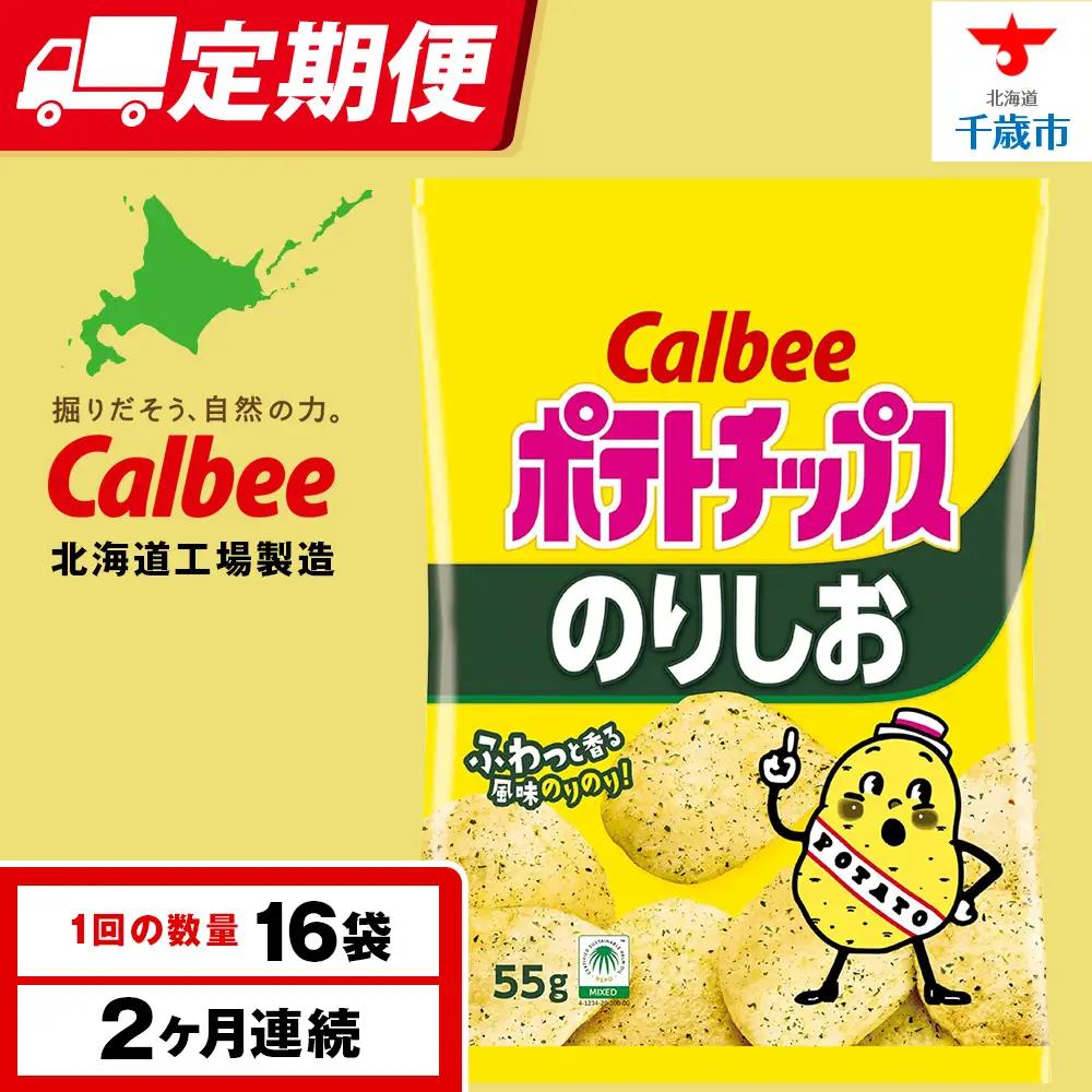 【定期便2カ月】カルビーポテトチップス＜のりしお＞16袋入×1箱《千歳工場製造》