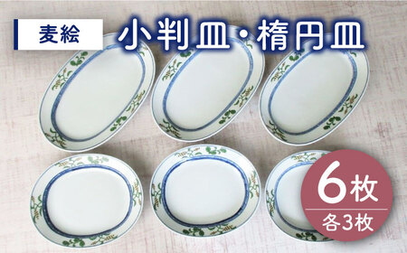 【有田焼】麦絵 小判皿 楕円皿 6枚セット（各3枚） /宮崎陶器[UBE016] やきもの 焼き物 食器 平皿 皿 お皿 焼き物 皿2種 佐賀のやきもの 武雄のやきもの