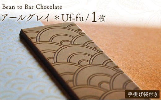 ICHIJI ホワイトチョコレート アールグレイ【手提げ袋あり】 スイーツ お菓子 チョコレート チョコ カカオ デザート プレゼント 贈り物 ICHIJI いちじ ホワイトチョコレート [078-a014]