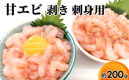 富山県射水市産 刺身用 甘えび【殻剥き済み】 約200ｇ｜魚介 魚貝 お刺身 海鮮 甘エビ あまえび 甘海老 えび 北陸 富山県