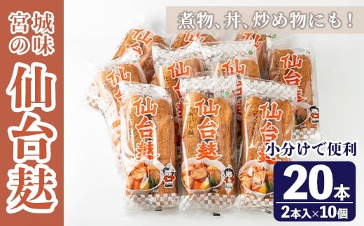 
            仙台麸セット (仙台麸2本入×10個) 仙台麩 麸 油麸 油麩 油麩丼 B級グルメ 煮物 味噌汁 汁物 炒め物 植物油 【株式会社山形屋商店】tm226
          