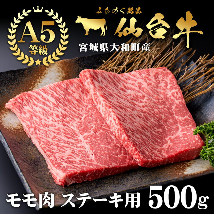 【ふるさと納税】仙台牛500g（ステーキ用） 黒毛和牛 モモ 赤身 国産 肉 牛肉 A5 ステーキ肉 冷凍 宮城県大和町産　【有限会社根元ファーム】ta269