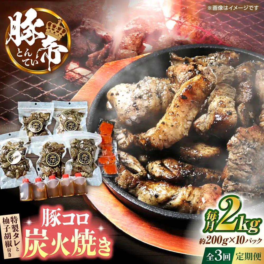 【全3回定期便】 豚帝 豚コロ炭火焼き 約200g×10pc（密封用チャック袋付き）【KRAZY MEAT(小田畜産)】[ZCP175]