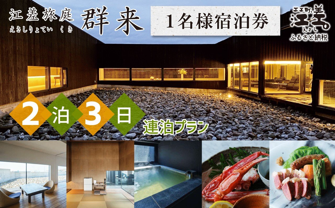 
            「2泊3日連泊プラン」江差旅庭 群来（くき）《おひとり様宿泊券》　北海道の高級旅館　大人の隠れ家　源泉かけ流し天然温泉宿　個室温泉付き客室　直営農場の平飼い卵・サフォーク羊・野菜山菜　船買いの新鮮魚介　温泉熱を利用した暖房給湯　食と環境にこだわった7部屋限定の癒しの宿
          