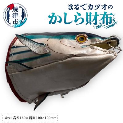 ふるさと納税 焼津市 まるでカツオのかしら財布(b117-001)