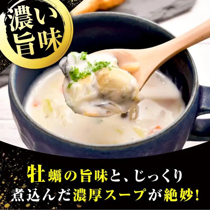 牡蠣 オイスターチャウダー4袋 牡蠣[XBP023]