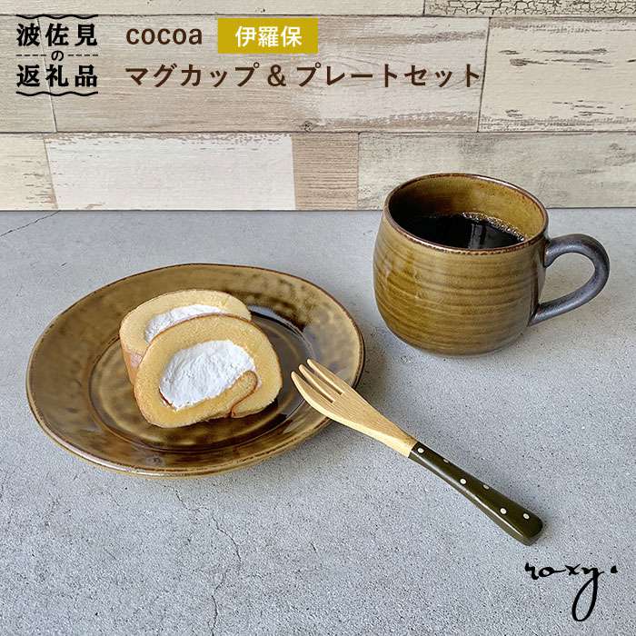 【波佐見焼】cocoa 伊羅保（イラボ） マグカップ ・ プレート セット 皿 【ROXY】