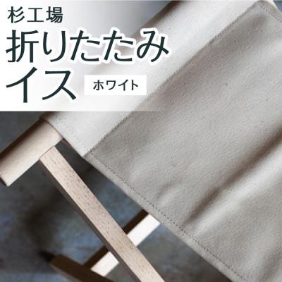 ふるさと納税 うきは市 杉工場 折りたたみイス (ホワイト)