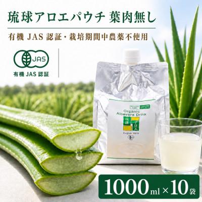 ふるさと納税 今帰仁村 【有機JAS認証】琉球アロエパウチ 葉肉無し 1000ml×10袋