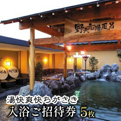 【ふるさと納税】湯快爽快ちがさき　入浴ご招待券5枚 チケット 入場券 優待券 温泉利用券
