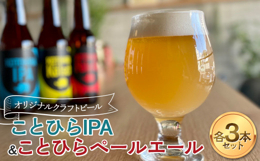 
オリジナルクラフトビール ことひらIPA３本 ことひらペールエール３本セット エールビール ホップ 麦芽 晩酌 香川 四国 F5J-503
