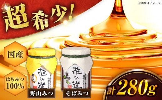 野山みつ・そばみつセット 140g×2 計280g 蜂蜜 はちみつ ハニー 黒蜜 黒みつ フルーティー スピード配送 広川町 / 株式会社九州蜂の子本舗 [AFAI012]