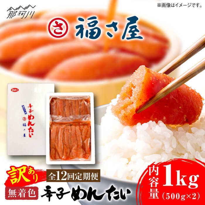 【ふるさと納税】【全12回定期便】訳あり 無着色 辛子めんたい 1kg(500g×2)＜福さ屋株式会社＞那珂川市 辛子明太子 明太子 めんたい 卵 魚介類 規格外 定期便[GEJ012]
