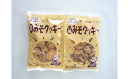 第26回全国菓子大博覧会金賞『久米島の”元祖”みそクッキー』詰め合わせ