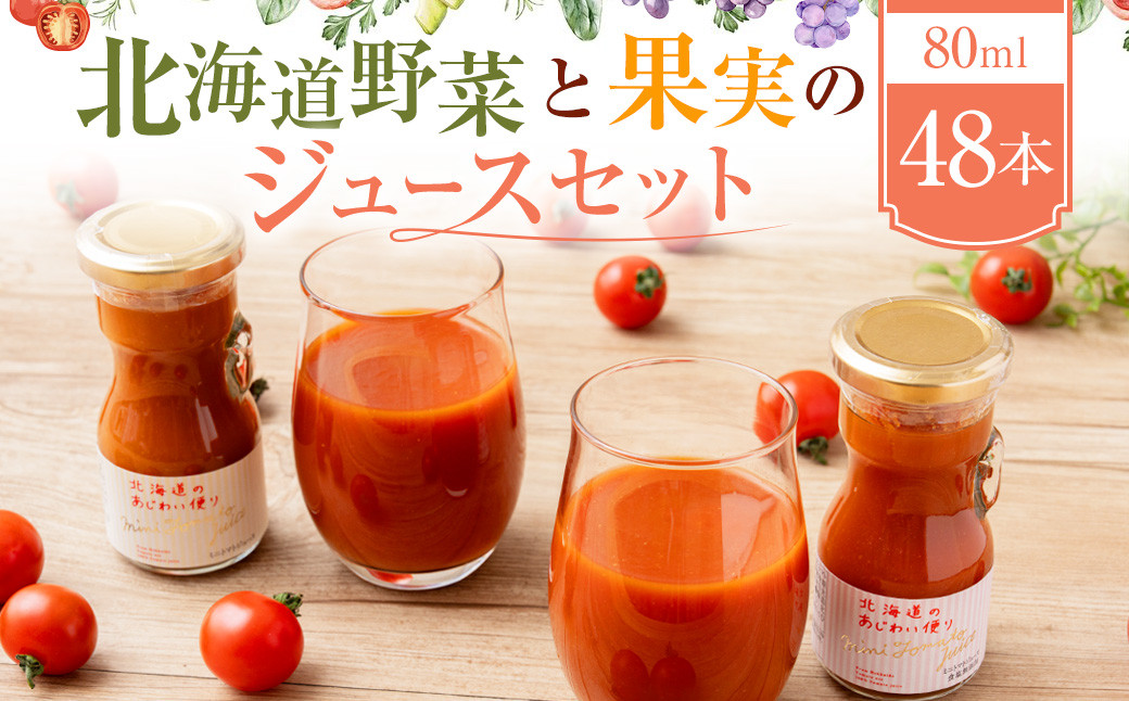 
                  【ふるさとチョイス限定】北海道野菜と果実のジュースセット（F-80-2）
                