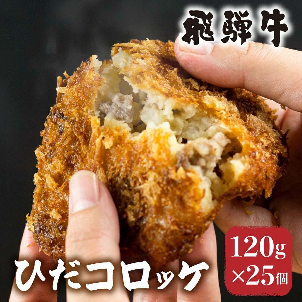 【ふるさと納税】ひだコロッケ 手作り 飛騨牛コロッケ 120g×25個 | 飛騨牛 コロッケ レンジ 揚げ物 揚げ調理済 フライ 惣菜 冷凍食品 洋風総菜 揚げ物 シェア 飛騨高山 ひだコロッケ FU005