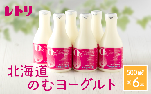 【無添加】 のむヨーグルト500ml×6本 ヨーグルト のむヨーグルト 乳製品 健康 無添加 免疫力アップ 善玉菌 整腸 カルシウム 美容 美肌 疲労回復 6本入り 朝食 スイーツ ふるさと納税 北海道 中標津町 中標津【1100301】