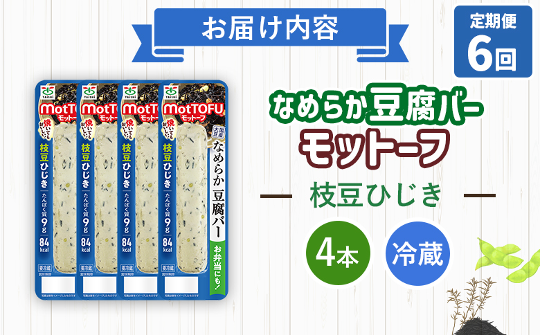 【定期便：6回】【たんぱく質】なめらか豆腐バー「モットーフ」枝豆ひじき×４本【53051】 【定期便：6回】枝豆ひじき×４本