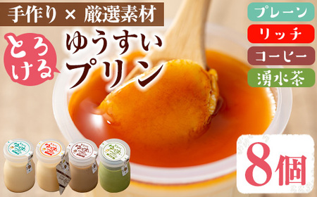 手作り！ゆうすいプリン(8個) ぷりん プリン コーヒープリン お茶スイーツ お茶プリン お茶 プレーン お菓子 おやつ デザート スイーツ 手作り ギフト 贈り物 プレゼント 贈答 手土産 バレンタイン ホワイトデー 冷蔵【ココアイ】_y118