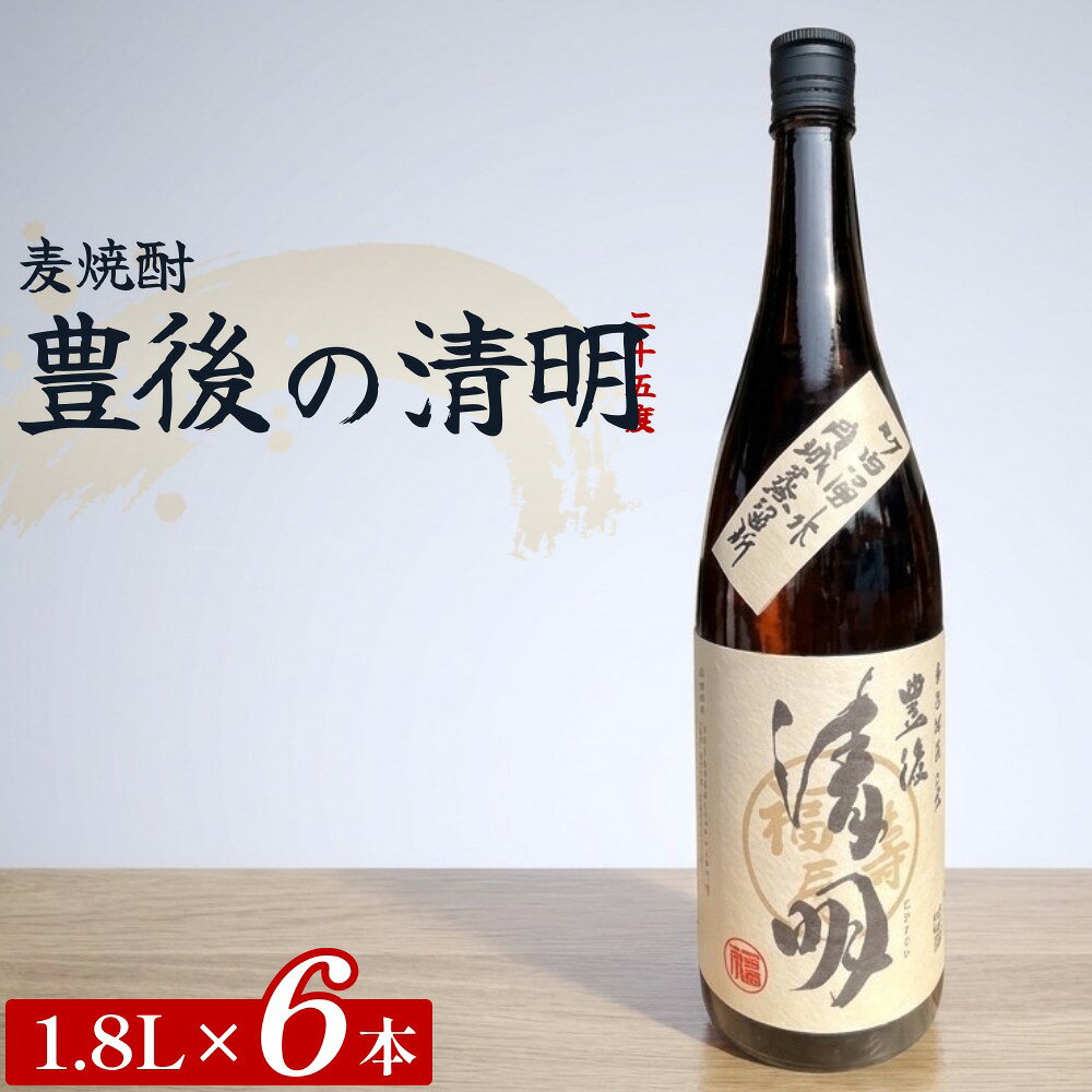 【ふるさと納税】豊後の清明 25度 1.8L×6本 計10.8L 麦焼酎 酒