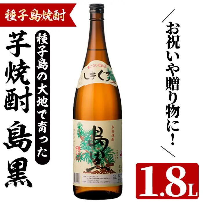 島黒(1.8L×1本) 鹿児島 種子島 芋焼酎 お酒 ギフト 贈り物  四元酒造 【四元商店】n449